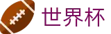 2026世界杯外围(中国)最新买球站_世界杯唯一买球官网永久入口